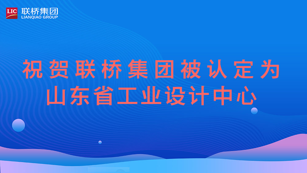 祝賀！聯(lián)橋集團被認(rèn)定為山東省工業(yè)設(shè)計中心