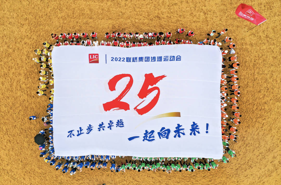 聯(lián)橋集團2022沙灘運動會 | 不止步 共卓越 一起向未來