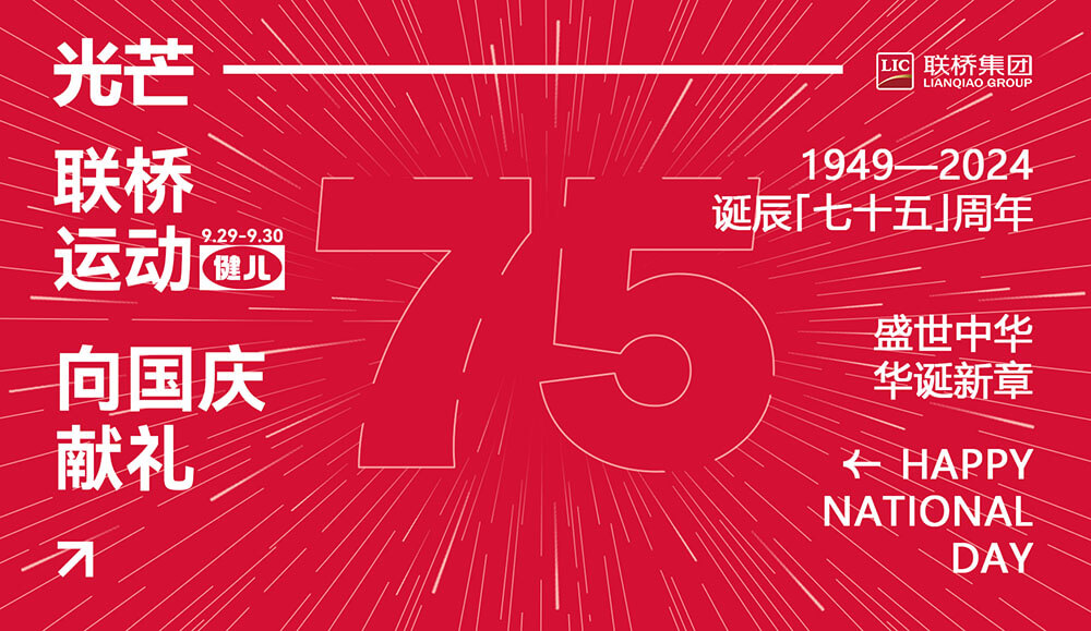 聯(lián)橋先鋒健將 為國慶75周年獻(xiàn)禮