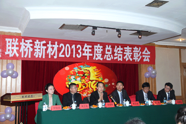 聯(lián)橋新材料科技公司舉行2013年度年會(huì)