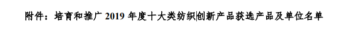 聯(lián)橋集團多功能時尚毛衫榮獲“2019年度十大類紡織創(chuàng)新產(chǎn)品”稱號(圖2)