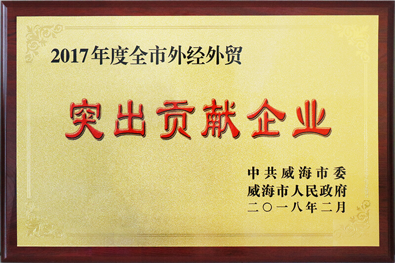 聯(lián)橋集團(tuán)榮獲威海市2017年度全市“外經(jīng)外貿(mào)突出貢獻(xiàn)企業(yè)”榮譽(yù)稱號