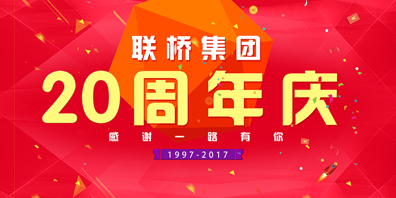 聯(lián)橋集團(tuán)喜迎二十周年慶——20年有你，夢(mèng)想同行