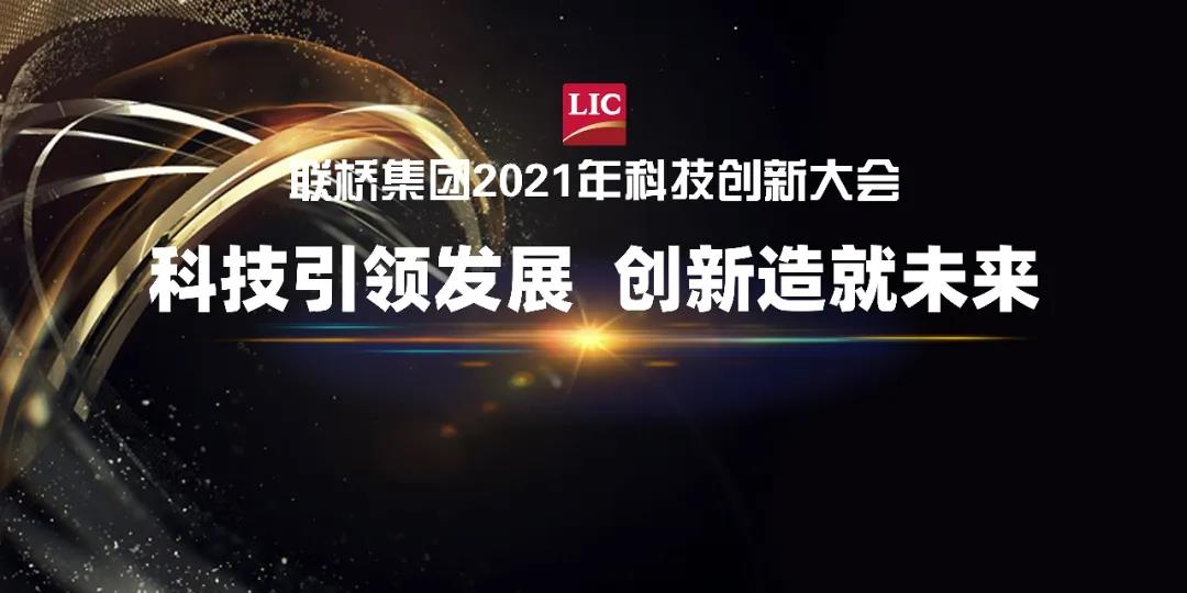 聯(lián)橋集團(tuán)召開2021年科技創(chuàng)新大會(huì)(圖1)